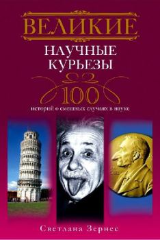 Книга - Великие научные курьезы. 100 историй о смешных случаях в науке. Светлана Павловна Зернес - читать в Литвек