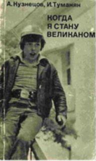 Обложка книги - Когда я стану великаном - Александр Всеволодович Кузнецов