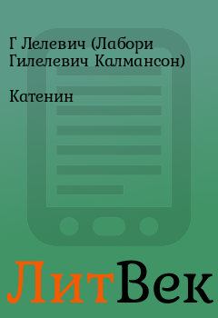 Обложка книги - Катенин - Г Лелевич (Лабори Гилелевич Калмансон)