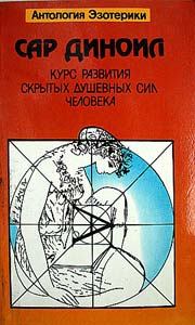 Обложка книги - Курс развития скрытых душевных сил человека - Леонид фон Фелькерзам