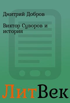 Книга - Виктор Суворов и история. Дмитрий Добров - прочитать в Литвек