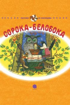 Обложка книги - Сорока-Белобока - Ольга Иеронимовна Капица