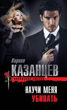 Обложка книги - Научи меня убивать - Кирилл Казанцев