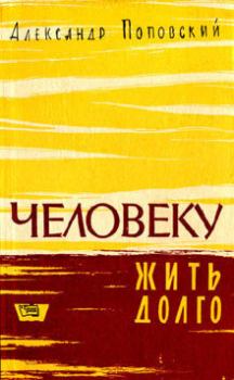 Обложка книги - Повесть о жизни и смерти - Александр Данилович Поповский