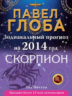 Книга - Скорпион. Зодиакальный прогноз на 2014 год. Павел Павлович Глоба - прочитать в Литвек