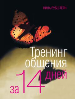 Обложка книги - Тренинг общения за 14 дней - Нина Валентиновна Рубштейн