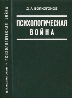 Книга - Психологическая война. Дмитрий Антонович Волкогонов - прочитать в Литвек