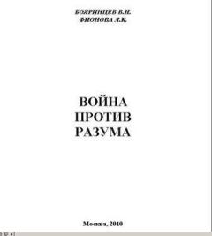 Обложка книги - Война против разума - Владимир Иванович Бояринцев