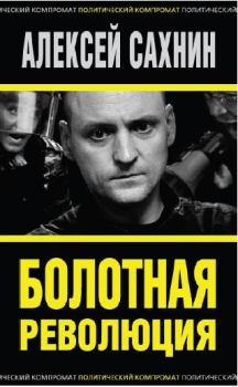 Обложка книги - Болотная революция - Алексей Викторович Сахнин