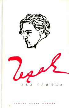 Книга - Чехов без глянца. Павел Евгеньевич Фокин - читать в Литвек