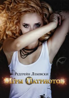 Обложка книги - Игры Патриотов (СИ) - Редгрейн Лебовски