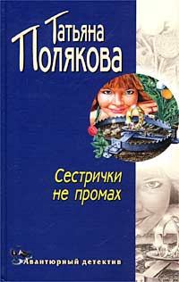 Обложка книги - Сестрички не промах - Татьяна Викторовна Полякова