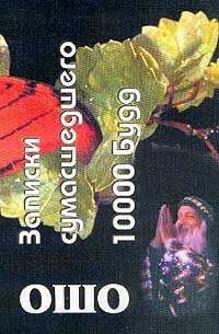 Обложка книги - Записки сумасшедшего. 10000 будд - Бхагаван Шри Раджниш