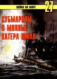 Книга - Субмарины и минные катера южан. 1861 – 1865. СВ Иванов - читать в Литвек