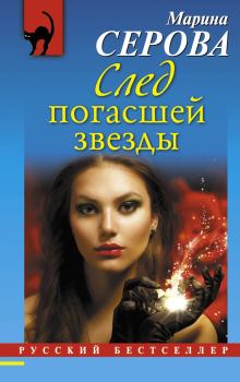 Обложка книги - След погасшей звезды - Марина Серова