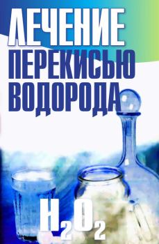 Обложка книги - Лечение перекисью водорода - Лариса Станиславовна Конева