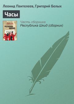 Обложка книги - Часы - Григорий Георгиевич Белых