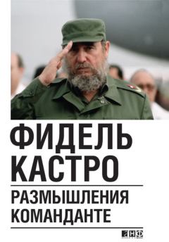 Обложка книги - Размышления команданте - Фидель Кастро