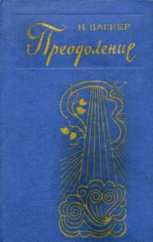 Книга - Преодоление. Николай Николаевич Вагнер - прочитать в Литвек