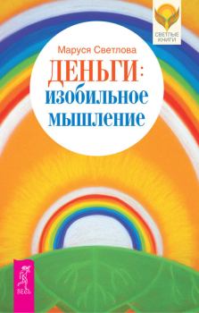 Обложка книги - Деньги: изобильное мышление - Маруся Леонидовна Светлова