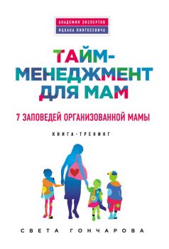 Книга - Тайм-менеджмент для мам. 7 заповедей организованной мамы. Света Гончарова - читать в ЛитВек