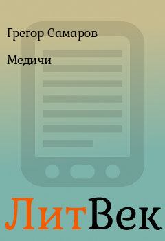 Обложка книги - Медичи - Грегор Самаров