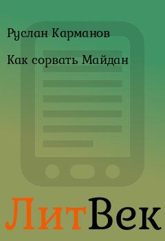 Книга - Как сорвать Майдан. Руслан Карманов - читать в Литвек