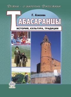Обложка книги - Табасаранцы. История, культура, традиции - Габибат Нажмудиновна Азизова
