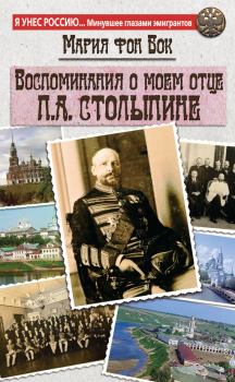 Книга - Воспоминания о моем отце П.А. Столыпине. Мария Петровна фон Бок - читать в Литвек