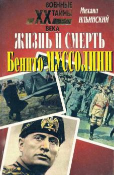Книга - Жизнь и смерть Бенито Муссолини. Михаил Михайлович Ильинский - прочитать в Литвек