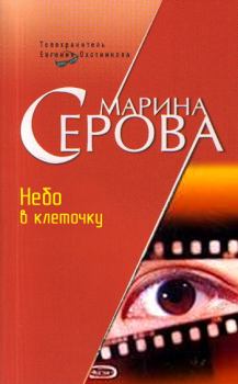 Обложка книги - Небо в клеточку - Марина Серова