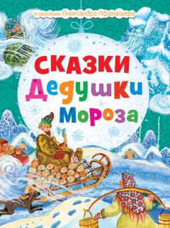Обложка книги - Сказки Дедушки Мороза - Н Моисеева