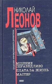Обложка книги - Мщение справедливо - Николай Иванович Леонов