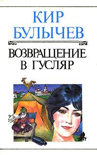 Обложка книги - Возвращение в Гусляр - Кир Булычев