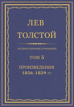 Обложка книги - Полное собрание сочинений. Том 5. Произведения 1856–1859 - Лев Николаевич Толстой