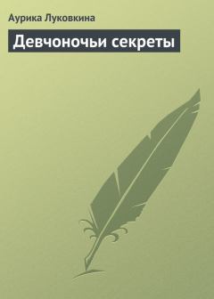 Обложка книги - Девчоночьи секреты - Аурика Луковкина