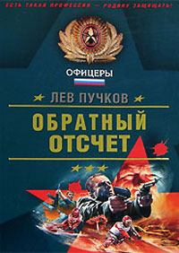 Обложка книги - Обратный отсчёт - Лев Николаевич Пучков