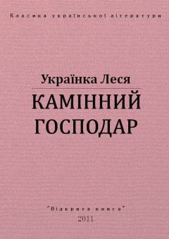 Обложка книги - Камінний господар - Леся Українка