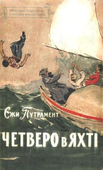 Обложка книги - Четверо в яхті - Єжи Путрамент
