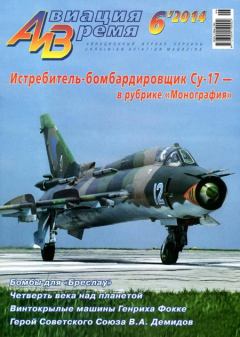 Обложка книги - Авиация и время 2014 06 -  Журнал «Авиация и время»