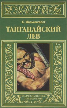 Обложка книги - Танганайский лев - Карл Фалькенгорст