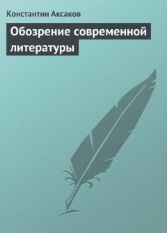 Книга - Обозрение современной литературы. Константин Сергеевич Аксаков - читать в Литвек