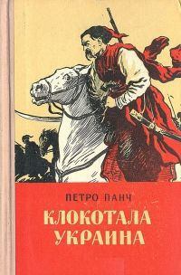 Книга - Клокотала Украина (с иллюстрациями). Петро Панч - читать в Литвек