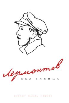 Обложка книги - Лермонтов без глянца - Павел Евгеньевич Фокин