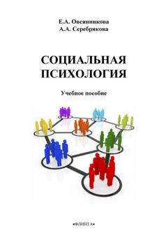 Обложка книги - Социальная психология - А А Серебрякова