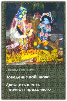 Обложка книги - Поведение вайшнава. 26 качеств преданного - Дас Госвами Сатстварупа