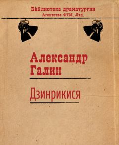 Обложка книги - Дзинрикися - Александр Михайлович Галин