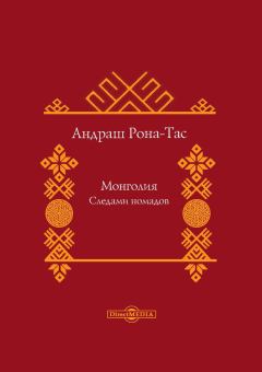 Книга - Монголия. Следами номадов. Андраш Рона-Тас - прочитать в Литвек
