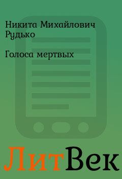 Обложка книги - Голоса мертвых - Никита Михайлович Рудько