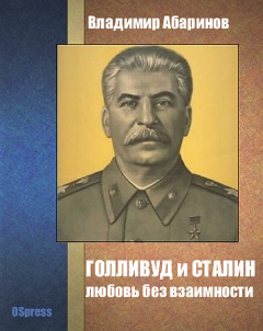 Обложка книги - Голливуд и Сталин - любовь без взаимности - Владимир Абаринов